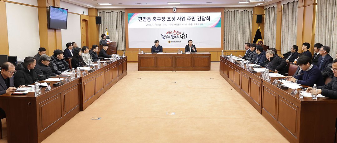 2026.01.19(판암동 축구장 조성사업 주민간담회)-2