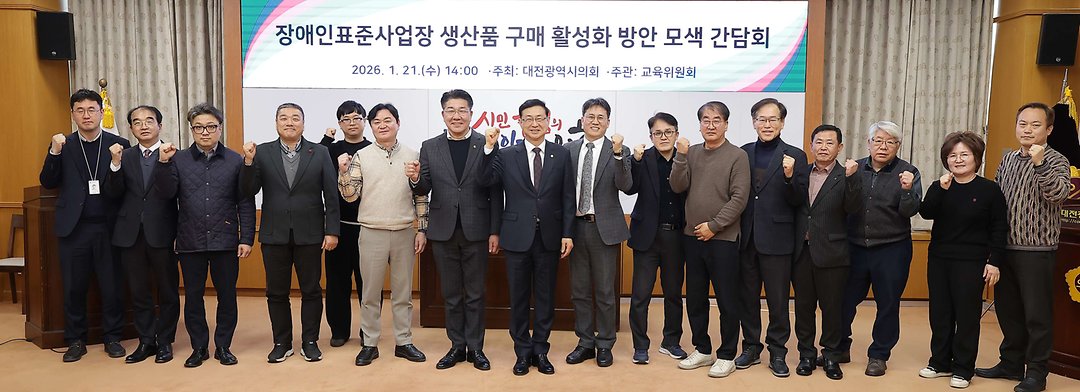 2026.01.21(장애인표준사업장 생산품 구매 활성화 방안 모색간담회)-1