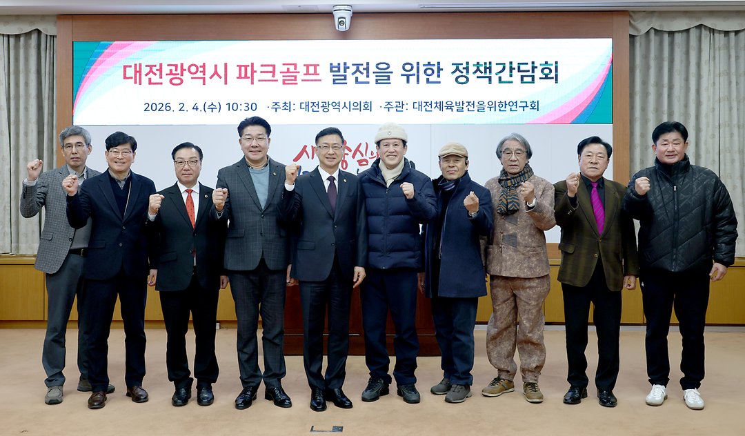 2026.02.04 대전광역시 파크골프 발전을 위한 정책간담회-1