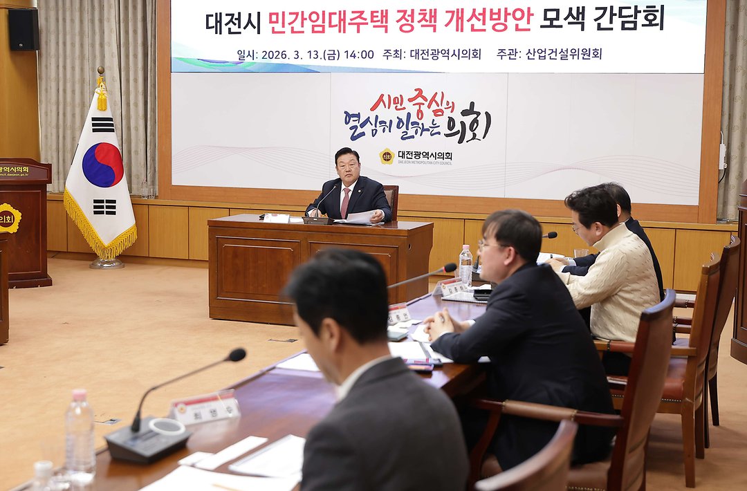1. 대전시 민간임대주택 정책 개선 방안 모색 간담회_송인석 의원(2026.03.13.)-2