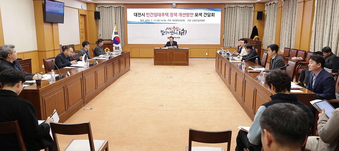 1. 대전시 민간임대주택 정책 개선 방안 모색 간담회_송인석 의원(2026.03.13.)-4