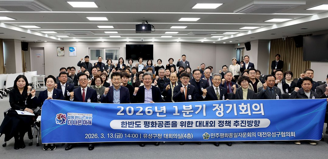 2. 민주평통 대전유성구협의회 2026년 1분기 정기회의 참석-2