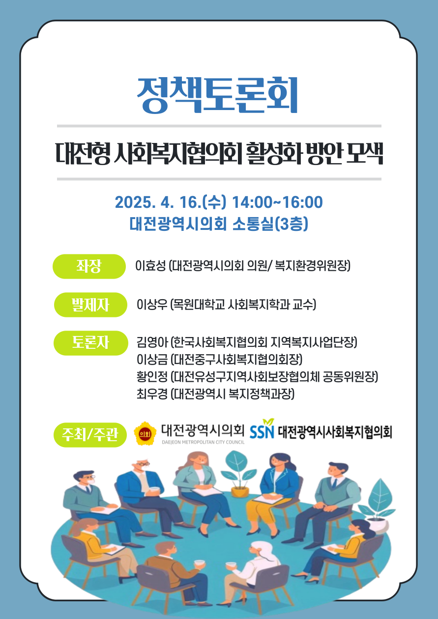 웹포스터_대전형사회복지협의회활성화방안모색정책토론회.png