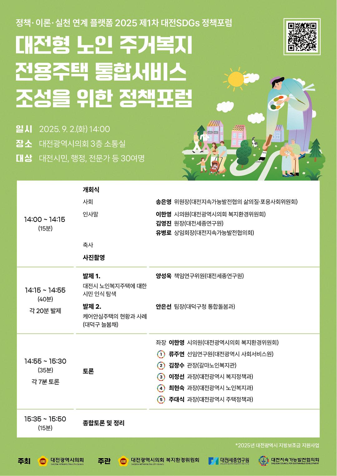 2025_제1차대전SDGs정책포럼_웹포스터_최종.jpg