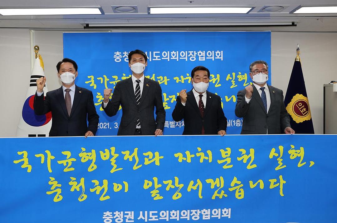 충청권 시도의회 의장협의회1.jpg
