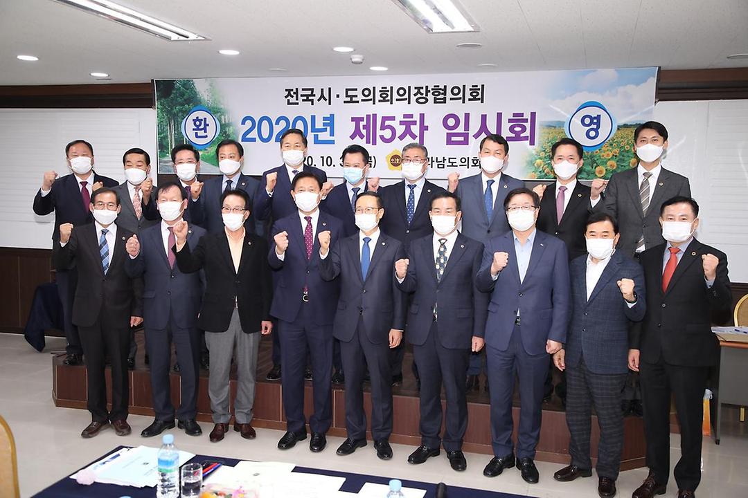 전국시도의장협의회 제5차 임시회1.jpg