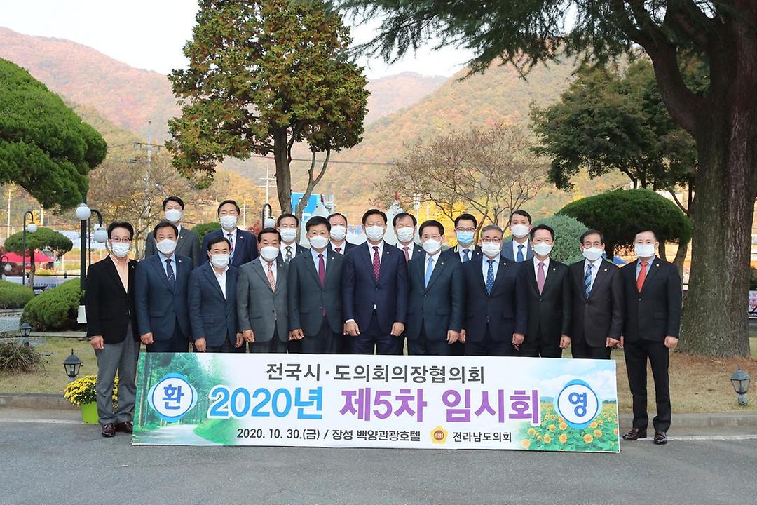 전국시도의장협의회 제5차 임시회2.jpg
