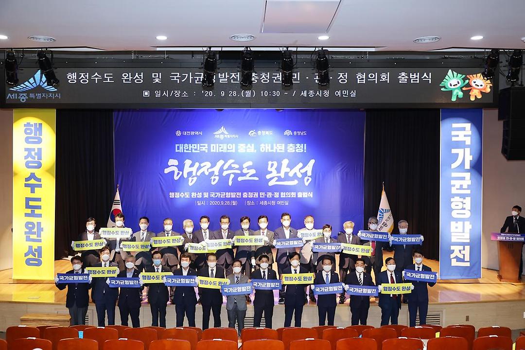 행정수도 완성 및 국가균형발전 충청권 민.관.정 협의회 출범식1.jpg