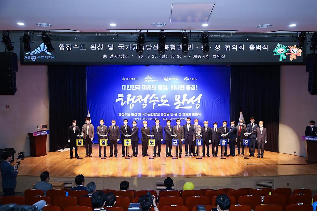 행정수도 완성 및 국가균형발전 충청권 민.관.정 협의회 출범식3.jpg