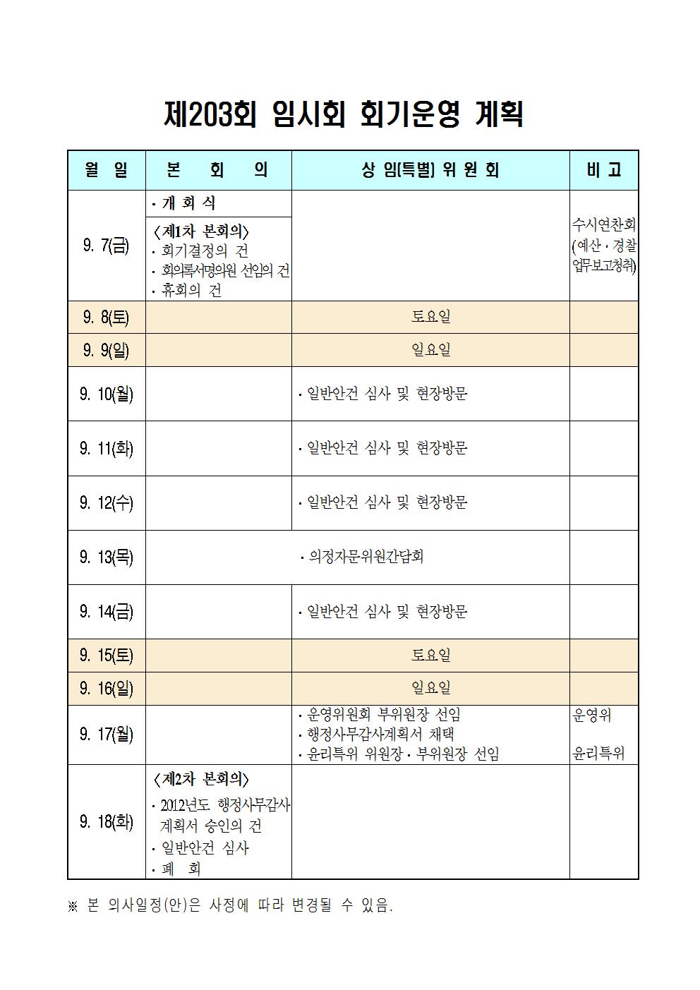 제203회_임시회_회기운영_계획001