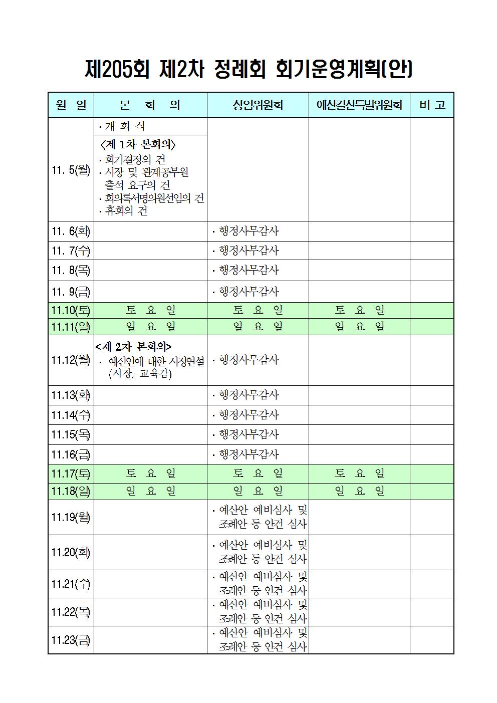 제205회_제2차_정례회_회기운영계획001