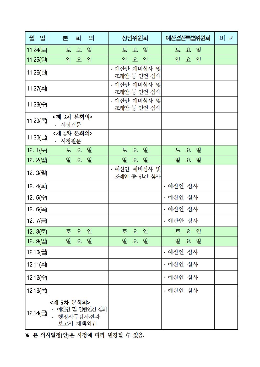 제205회_제2차_정례회_회기운영계획002