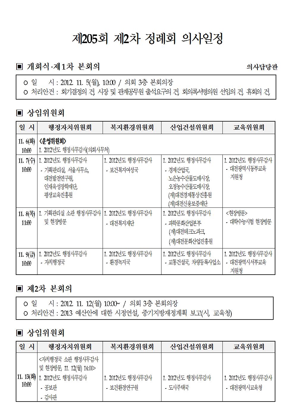 제205회_제2차_정례회_의사일정(변경)001