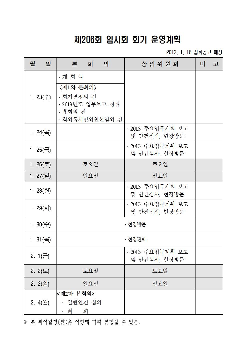 제206회_임시회_회기운영계획001