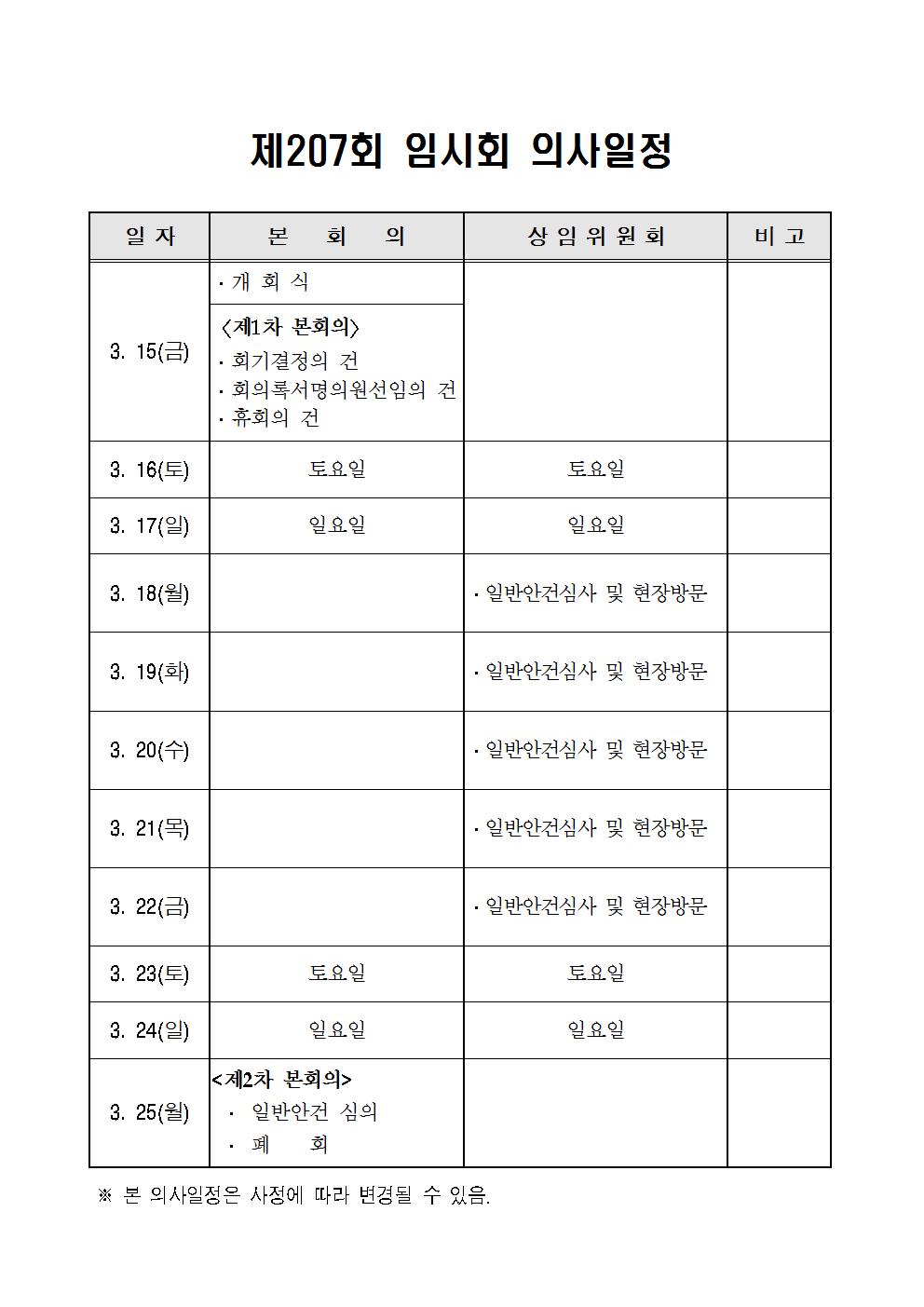 제207회_임시회_회기운영계획001