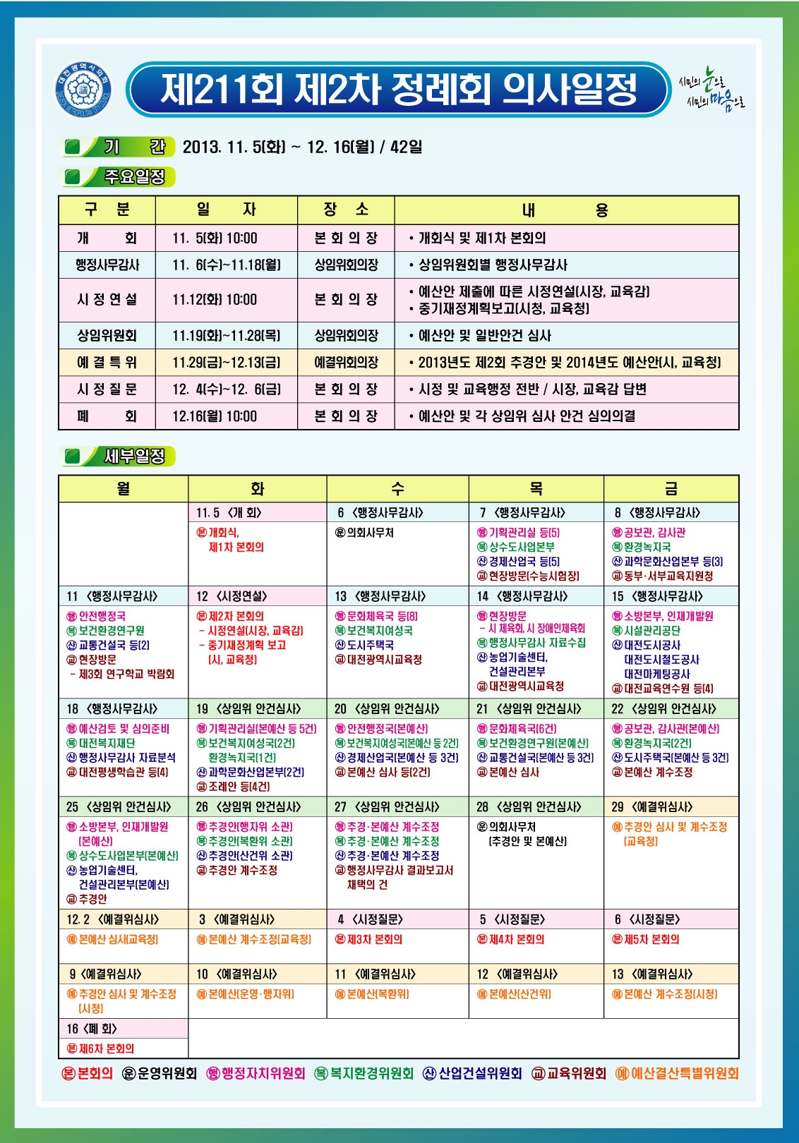 제211회_제2차_정례회_의사일정_현황판