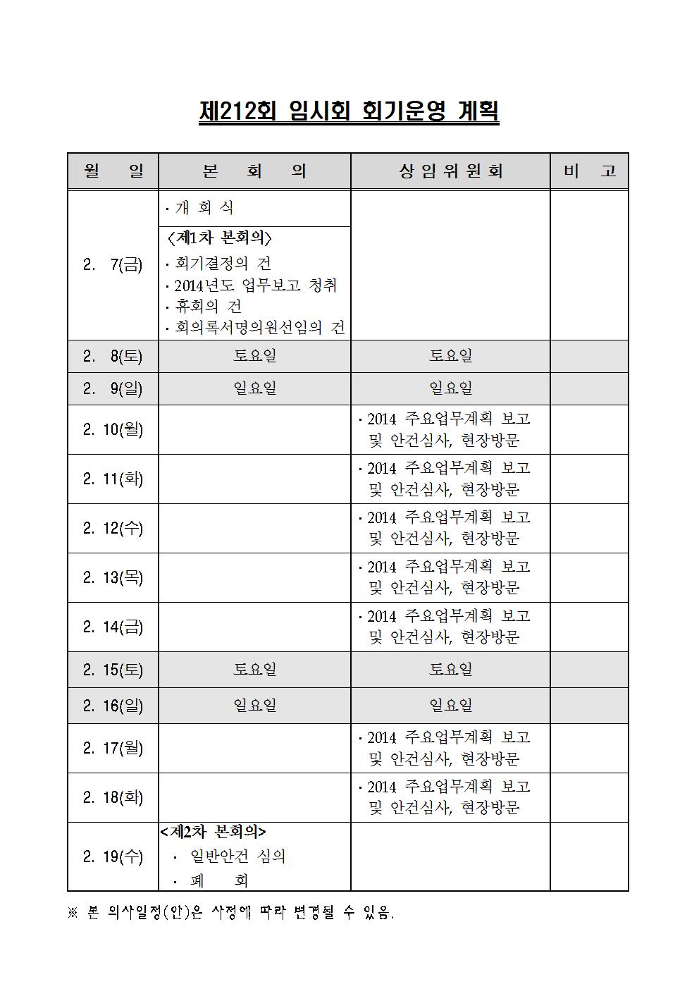 212회_임시회_회기운영_계획001