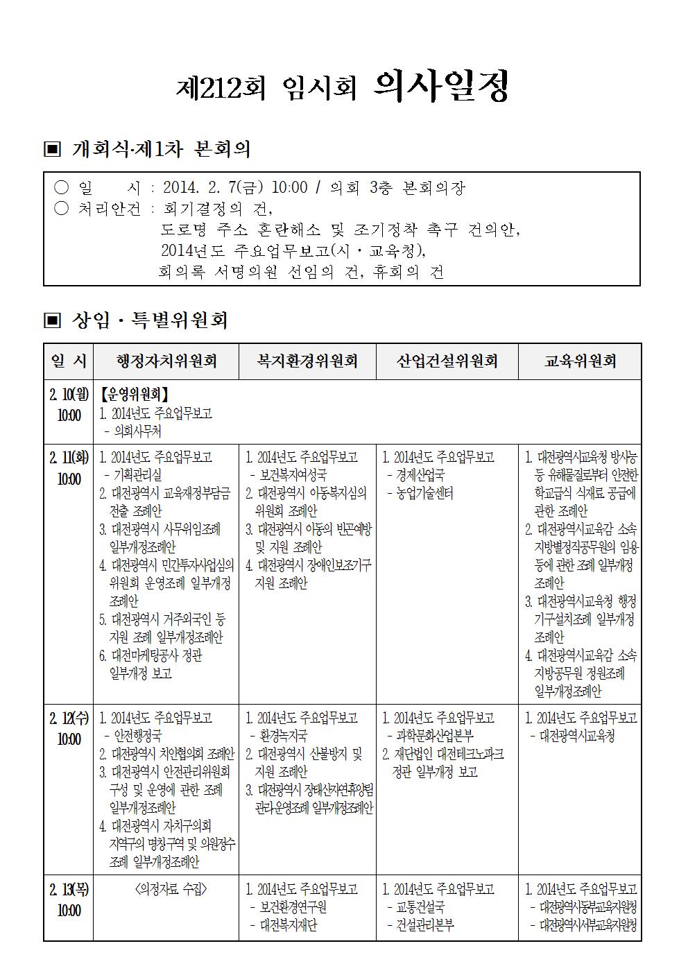 제212회_임시회_의사일정001