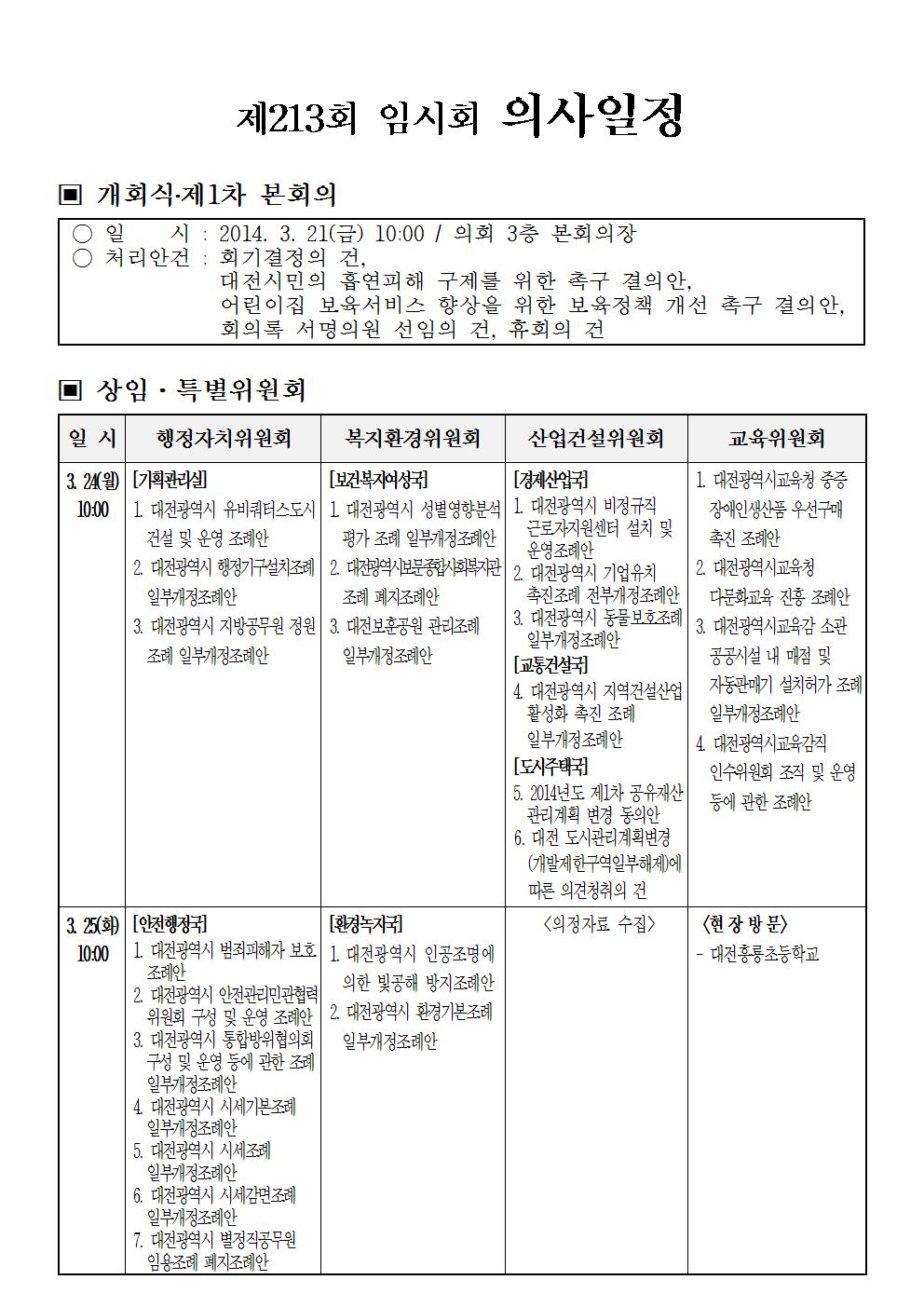 제213회_임시회_의사일정001