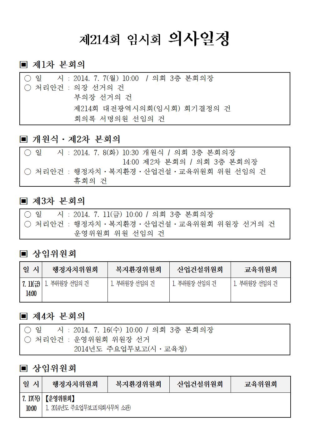 제214회_임시회_의사일정001