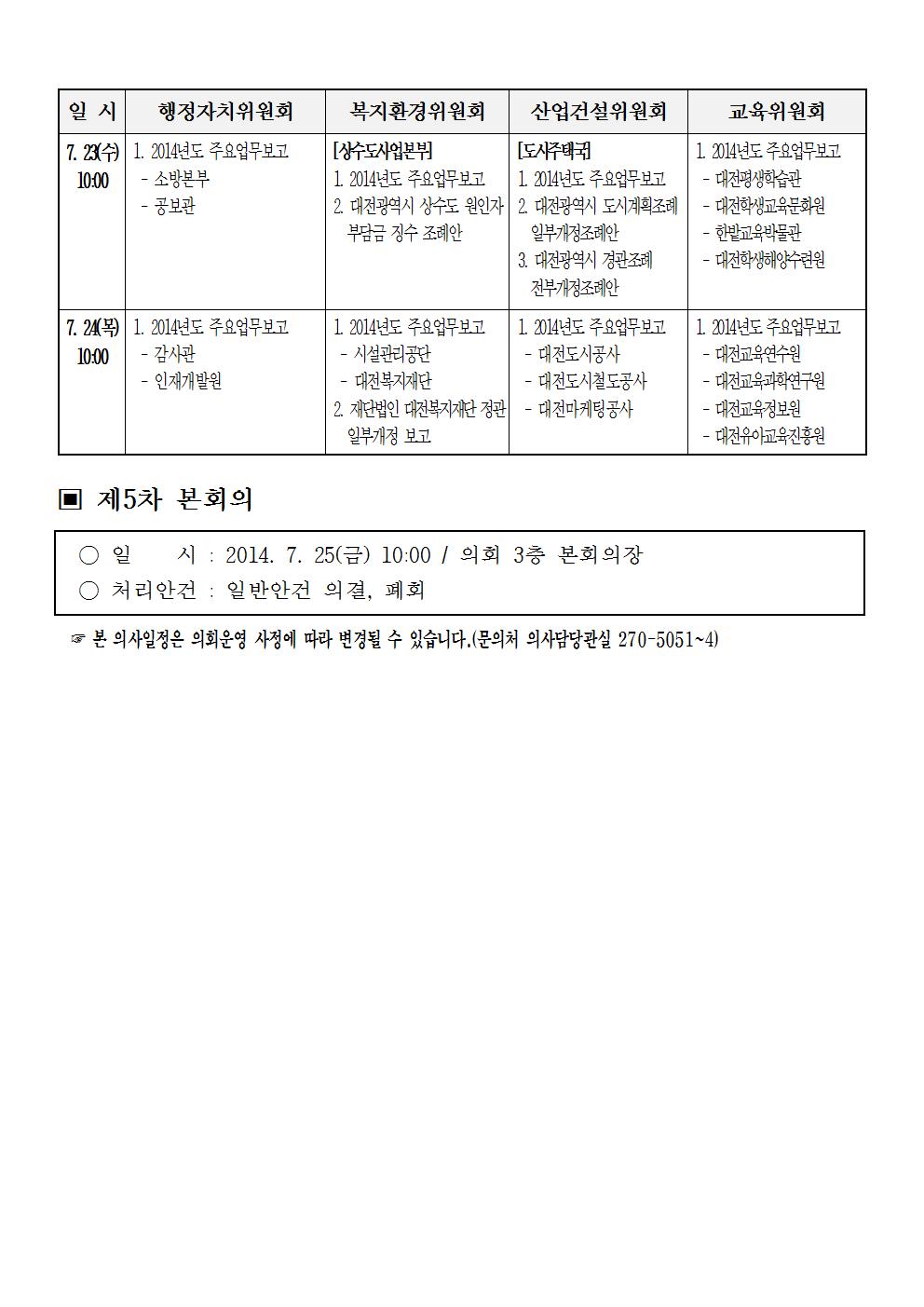 제214회_임시회_의사일정003