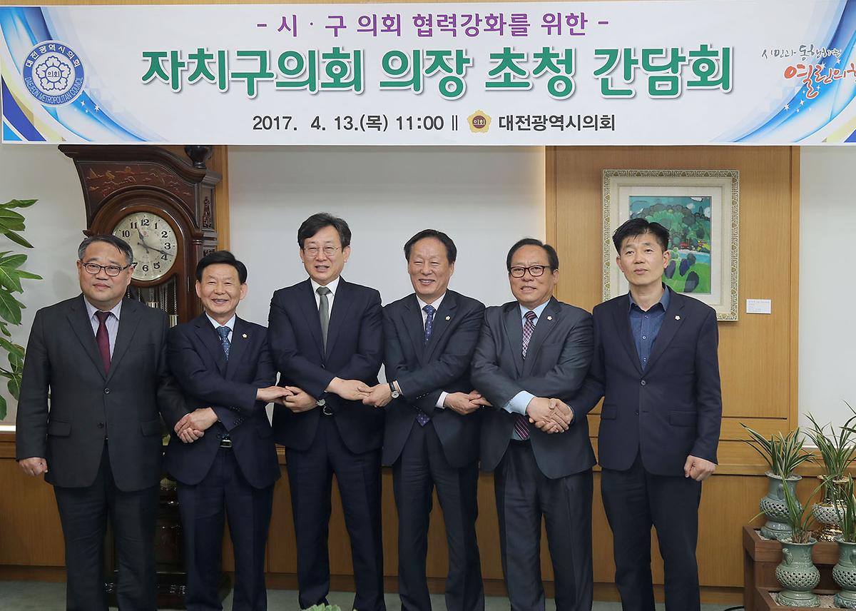 자치구의회 의장 초청 간담회 [ 2017-04-13 ]