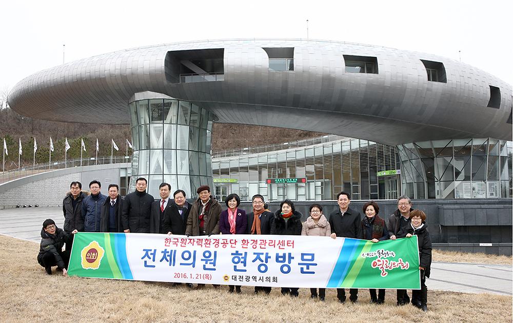 한국원자력환경공단 환경관리센터 현장방문 [ 2016-01-21 ]