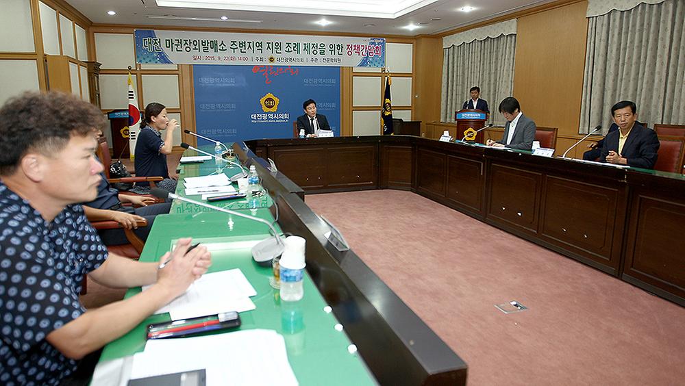 대전 마권장외발매소 주변지역 지원 조례 제정을 위한 정책간담회 [ 2015-09-22 ]