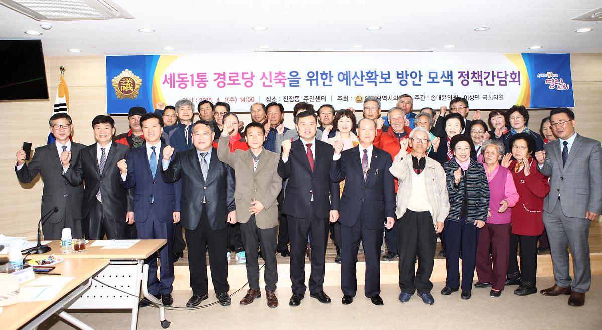 세동1통 경로당 신축을 위한 예산확보 방안 모색 정책간담회 [ 2015-04-01 ]