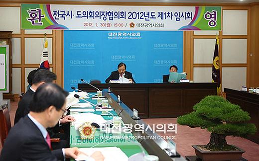 전국 시·도의회의장협의회 2012년도 제1차 임시회 [ 2012-01-30 ]