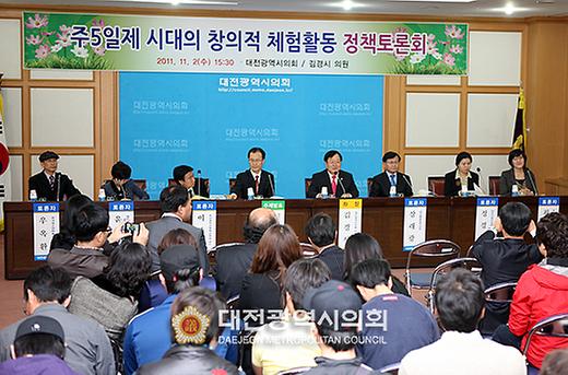 주5일제 시대의 창의적 체험활동 정책토론회 [ 2011-11-02 ]