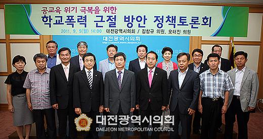 대전광역시의회 학교폭력 근절방안 토론회 [ 2011-09-05 ]