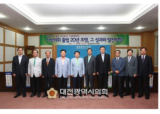 대전광역시의회 부활 20주년 세미나 [ 2011-07-14 ]