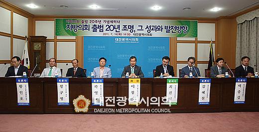 대전광역시의회 부활 20주년 세미나 [ 2011-07-14 ]