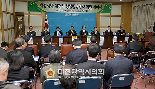 세종시와 대전시 상생발전전략 마련 세미나 [ 2010-11-09 ]