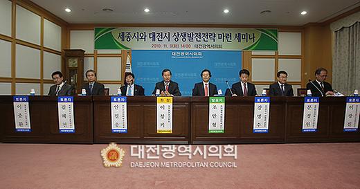 세종시와 대전시 상생발전전략 마련 세미나 [ 2010-11-09 ]