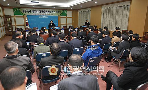 세종시와 대전시 상생발전전략 마련 세미나 [ 2010-11-09 ]