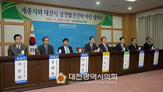 세종시와 대전시 상생발전전략 마련 세미나 [ 2010-11-09 ]