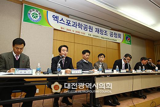 엑스포과학공원 재창조 시민공청회 [ 2009-12-29 ]