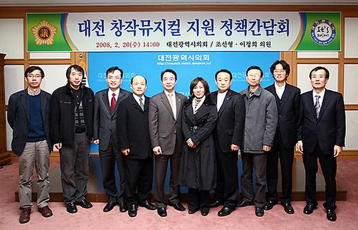 창작뮤지컬 지원 정책간담회  [ 2008-02-20 ]