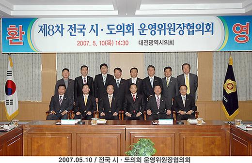 제8차 전국시도 운영위원장 협의회 [ 2007-05-10 ]