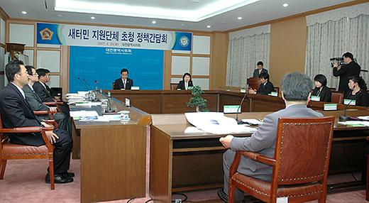 새터민 지원단체 초청 정책간담회 [ 2007-04-24 ]