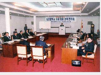 대전광역시의회 의원 정책 연수회 [ 2001-09-27 ]