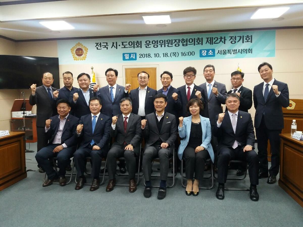 남진근 운영위원장, 전국 시․도의회운영위원장협의회 제2차 정기회 참석 [ 2018-10-23 ]