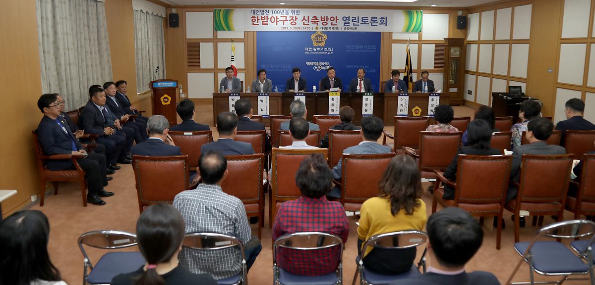 홍종원 의원, '대전발전 100년을 위한야구장 신축방안 열린토론회' 개최 [ 2019-05-30 ]