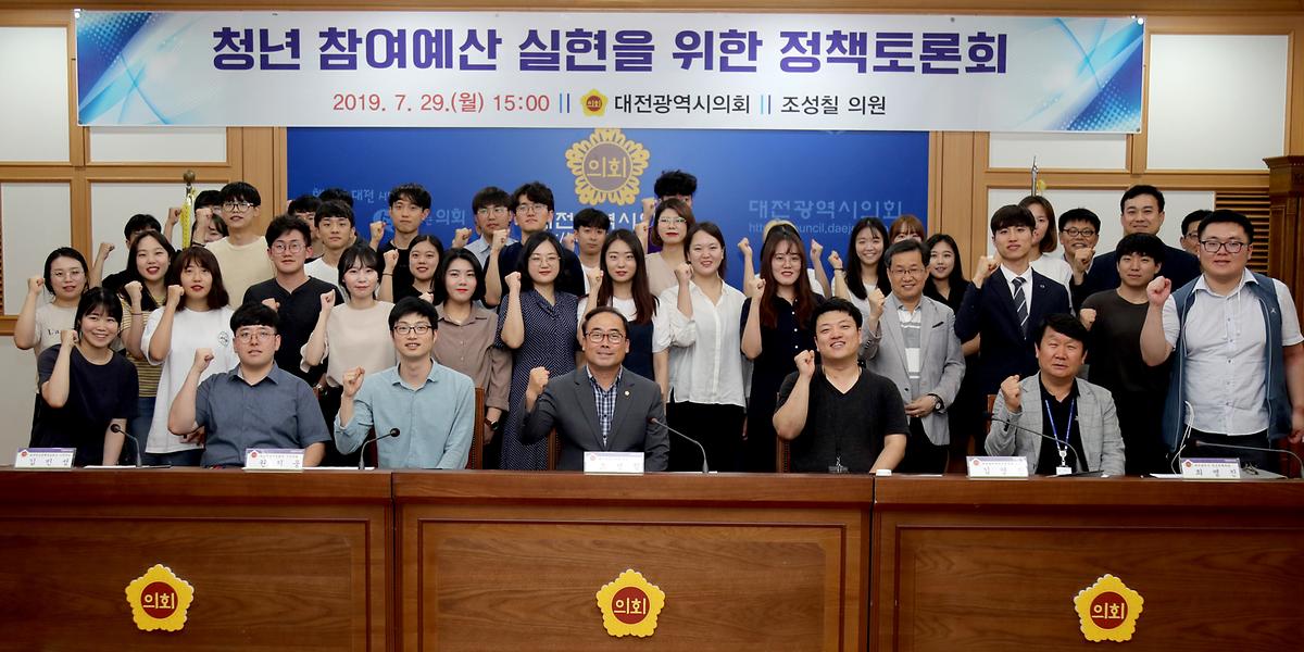 조성칠 의원, ' 청년 참여예산 실현을 위한 정책토론회' 개최 [ 2019-07-29 ]