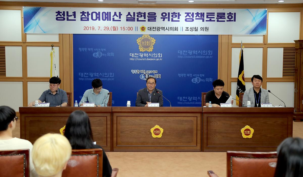 조성칠 의원, ' 청년 참여예산 실현을 위한 정책토론회' 개최 [ 2019-07-29 ]