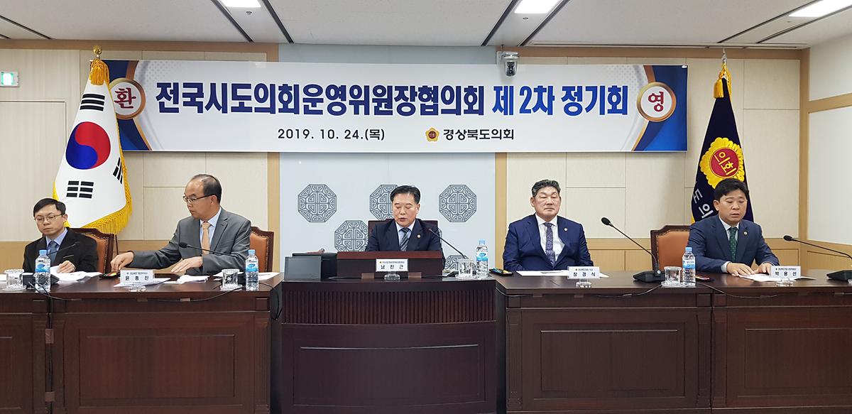 남진근 운영위원장, 전국시도의회운영위원장협의회 제2차 정기회 참석 [ 2019-10-24 ]