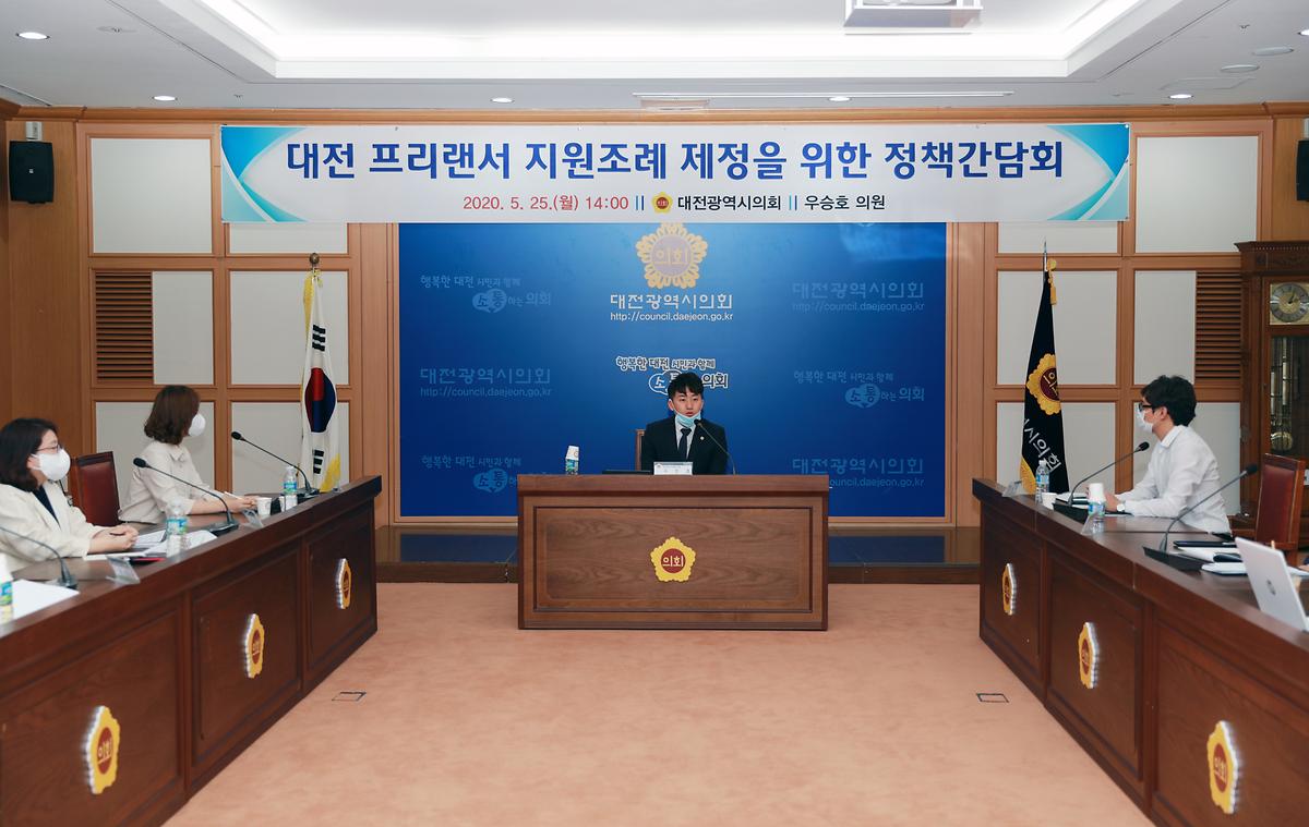 대전 프리랜서 지원조례제정을위한 정책간담회 [ 2020-05-26 ]