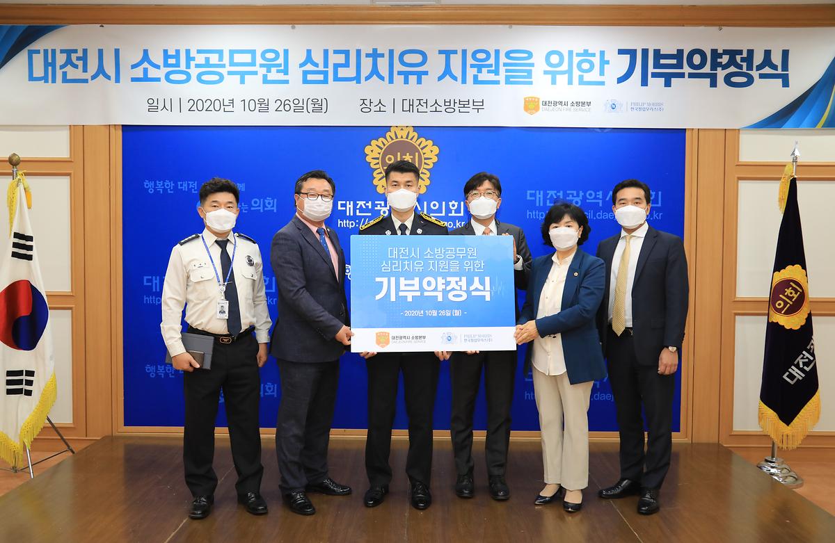 대전시 소방공무원 심리치유 지원을위한 기부약정식 [ 2020-10-26 ]